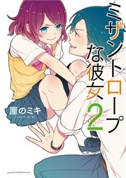 ミザントロープな彼女 2巻 無料試し読みなら漫画 マンガ 電子書籍のコミックシーモア