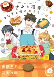 甘々と稲妻 つむぎと作るおうちごはん 1巻 最新刊 雨隠ギド 帯刀陽 無料試し読みなら漫画 マンガ 電子書籍のコミックシーモア 甘々と稲妻 つむぎと作るおうちごはん 1巻 最新刊 雨隠ギド 帯刀陽 無料試し読みなら漫画 マンガ 電子書籍のコミックシーモア