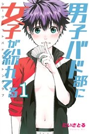 男子バド部に女子が紛れてる シークレットバドミントンクラブ 1巻 マンガボックス にいさとる 無料試し読みなら漫画 マンガ 電子書籍のコミックシーモア