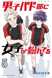 男子バド部に女子が紛れてる シークレットバドミントンクラブ 5巻 最新刊 無料試し読みなら漫画 マンガ 電子書籍のコミックシーモア 男子バド部に女子が紛れてる シークレットバドミントンクラブ 5巻 最新刊 無料試し読みなら漫画 マンガ 電子書籍のコミックシーモア