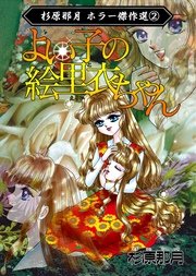 杉原那月ホラー傑作選 2巻 杉原那月 無料試し読みなら漫画 マンガ 電子書籍のコミックシーモア