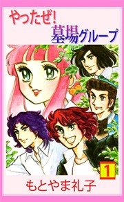 やったぜ 墓場グループ 1巻 最新刊 無料試し読みなら漫画 マンガ 電子書籍のコミックシーモア