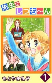先生にしつも ん 1巻 もとやま礼子 無料試し読みなら漫画 マンガ 電子書籍のコミックシーモア