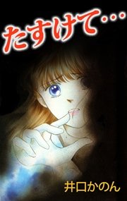 たすけて 1巻 最新刊 井口かのん 無料試し読みなら漫画 マンガ 電子書籍のコミックシーモア