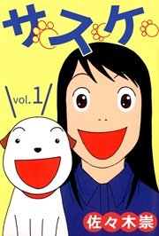 サスケ 1巻 無料試し読みなら漫画 マンガ 電子書籍のコミックシーモア