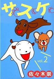 サスケ 2巻 最新刊 佐々木崇 無料試し読みなら漫画 マンガ 電子書籍のコミックシーモア