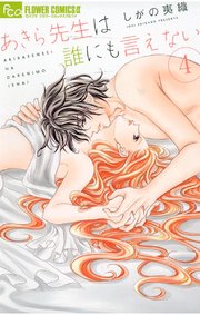あきら先生は誰にも言えない 4巻 無料試し読みなら漫画 マンガ 電子書籍のコミックシーモア あきら先生は誰にも言えない 4巻 無料試し読みなら漫画 マンガ 電子書籍のコミックシーモア