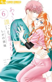 あきら先生は誰にも言えない 6巻 無料試し読みなら漫画 マンガ 電子書籍のコミックシーモア あきら先生は誰にも言えない 6巻 無料試し読みなら漫画 マンガ 電子書籍のコミックシーモア