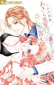 あきら先生は誰にも言えない 8巻 無料試し読みなら漫画 マンガ 電子書籍のコミックシーモア あきら先生は誰にも言えない 8巻 無料試し読みなら漫画 マンガ 電子書籍のコミックシーモア