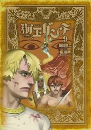 海王ダンテ 9巻 ゲッサン ゲッサン少年サンデーコミックス 皆川亮二 泉福朗 無料試し読みなら漫画 マンガ 電子書籍のコミックシーモア 海王ダンテ 9巻 ゲッサン ゲッサン少年サンデーコミックス 皆川亮二 泉福朗 無料試し読みなら漫画 マンガ 電子書籍のコミックシーモア