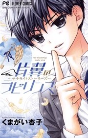 片翼のラビリンス サテライトストーリーズ 1巻 最新刊 無料試し読みなら漫画 マンガ 電子書籍のコミックシーモア