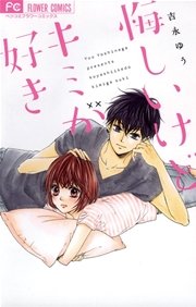 悔しいけどキミが好き 1巻 最新刊 無料試し読みなら漫画 マンガ 電子書籍のコミックシーモア