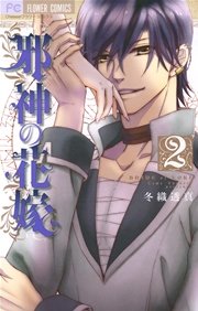 邪神の花嫁 2巻 無料試し読みなら漫画 マンガ 電子書籍のコミックシーモア 邪神の花嫁 2巻 無料試し読みなら漫画 マンガ 電子書籍のコミックシーモア