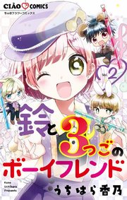 鈴と3つごのボーイフレンド 2巻 最新刊 無料試し読みなら漫画 マンガ 電子書籍のコミックシーモア 鈴と3つごのボーイフレンド 2巻 最新刊 無料試し読みなら漫画 マンガ 電子書籍のコミックシーモア