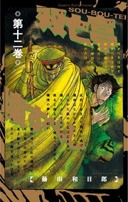 双亡亭壊すべし 12巻 少年サンデー 少年サンデーコミックス 藤田和日郎 無料試し読みなら漫画 マンガ 電子書籍のコミックシーモア