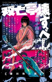 双亡亭壊すべし 14巻 少年サンデー 少年サンデーコミックス 藤田和日郎 無料試し読みなら漫画 マンガ 電子書籍のコミックシーモア