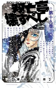 双亡亭壊すべし 19巻 無料試し読みなら漫画 マンガ 電子書籍のコミックシーモア 双亡亭壊すべし 19巻 無料試し読みなら漫画 マンガ 電子書籍のコミックシーモア