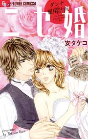 ニセ婚 ダンナ雇用計画 1巻 最新刊 プチコミック 安タケコ 無料試し読みなら漫画 マンガ 電子書籍のコミックシーモア