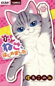 ねこ はじめました 1巻 ちゃお 環方このみ 無料試し読みなら漫画 マンガ 電子書籍のコミックシーモア