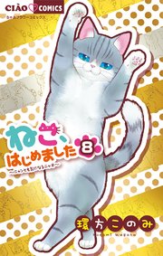 ねこ はじめました 8巻 最新刊 ちゃお 環方このみ 無料試し読みなら漫画 マンガ 電子書籍のコミックシーモア ねこ はじめました 8巻 最新刊 ちゃお 環方このみ 無料試し読みなら漫画 マンガ 電子書籍のコミックシーモア