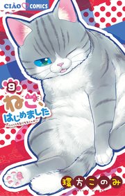 ねこ はじめました 9巻 最新刊 ちゃお ちゃおコミックス 環方このみ 無料試し読みなら漫画 マンガ 電子書籍のコミックシーモア