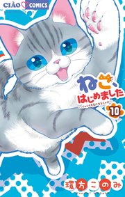 ねこ はじめました 10巻 最新刊 ちゃお ちゃおコミックス 環方このみ 無料試し読みなら漫画 マンガ 電子書籍のコミックシーモア