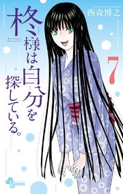 柊様は自分を探している 7巻 無料試し読みなら漫画 マンガ 電子書籍のコミックシーモア 柊様は自分を探している 7巻 無料試し読みなら漫画 マンガ 電子書籍のコミックシーモア