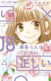 藤原くんはだいたい正しい 8巻 無料試し読みなら漫画 マンガ 電子書籍のコミックシーモア