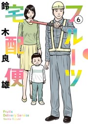 フルーツ宅配便 6巻 無料試し読みなら漫画 マンガ 電子書籍のコミックシーモア