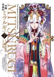 学園革命伝ミツルギ 新装版 7巻 最新刊 無料試し読みなら漫画 マンガ 電子書籍のコミックシーモア 学園革命伝ミツルギ 新装版 7巻 最新刊 無料試し読みなら漫画 マンガ 電子書籍のコミックシーモア
