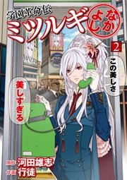学園革命伝ミツルギ なかよし 2巻 無料試し読みなら漫画 マンガ 電子書籍のコミックシーモア 学園革命伝ミツルギ なかよし 2巻 無料試し読みなら漫画 マンガ 電子書籍のコミックシーモア