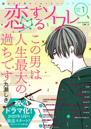 恋するソワレ 年 Vol 1 恋するソワレ ソルマーレ編集部 無料試し読みなら漫画 マンガ 電子書籍のコミックシーモア