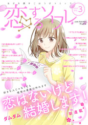 恋するソワレ 年 Vol 3 恋するソワレ ソルマーレ編集部 無料試し読みなら漫画 マンガ 電子書籍のコミックシーモア