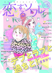 恋するソワレ 年 Vol 5 恋するソワレ ソルマーレ編集部 無料試し読みなら漫画 マンガ 電子書籍のコミックシーモア
