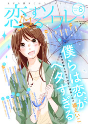 恋するソワレ 年 Vol 6 恋するソワレ ソルマーレ編集部 無料試し読みなら漫画 マンガ 電子書籍のコミックシーモア