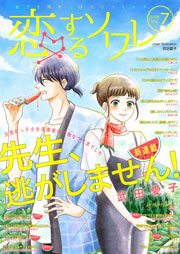 恋するソワレ 年 Vol 7 恋するソワレ ソルマーレ編集部 無料試し読みなら漫画 マンガ 電子書籍のコミックシーモア