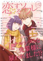 恋するソワレ 年 Vol 12 恋するソワレ ソルマーレ編集部 無料試し読みなら漫画 マンガ 電子書籍のコミックシーモア