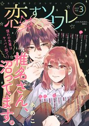 恋するソワレ 21年 Vol 3 恋するソワレ ソルマーレ編集部 無料試し読みなら漫画 マンガ 電子書籍のコミックシーモア