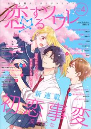 恋するソワレ 21年 Vol 4 恋するソワレ ソルマーレ編集部 無料試し読みなら漫画 マンガ 電子書籍のコミックシーモア