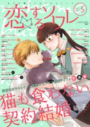 恋するソワレ 21年 Vol 5 無料試し読みなら漫画 マンガ 電子書籍のコミックシーモア 恋するソワレ 21年 Vol 5 無料試し読みなら漫画 マンガ 電子書籍のコミックシーモア
