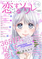 恋するソワレ 21年 Vol 6 恋するソワレ ソルマーレ編集部 無料試し読みなら漫画 マンガ 電子書籍のコミックシーモア