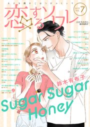 恋するソワレ 21年 Vol 7 恋するソワレ ソルマーレ編集部 無料試し読みなら漫画 マンガ 電子書籍のコミックシーモア