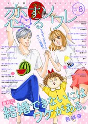 恋するソワレ 21年 Vol 8 恋するソワレ ソルマーレ編集部 無料試し読みなら漫画 マンガ 電子書籍のコミックシーモア