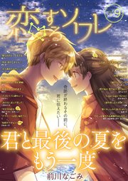 恋するソワレ 21年 Vol 9 恋するソワレ ソルマーレ編集部 無料試し読みなら漫画 マンガ 電子書籍のコミックシーモア