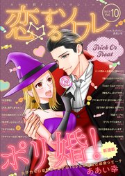 恋するソワレ 21年 Vol 10 恋するソワレ ソルマーレ編集部 無料試し読みなら漫画 マンガ 電子書籍のコミックシーモア
