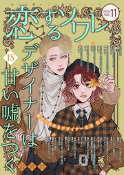 恋するソワレ 21年 Vol 11 恋するソワレ ソルマーレ編集部 無料試し読みなら漫画 マンガ 電子書籍のコミックシーモア
