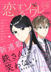 恋するソワレ 21年 Vol 12 恋するソワレ ソルマーレ編集部 無料試し読みなら漫画 マンガ 電子書籍のコミックシーモア