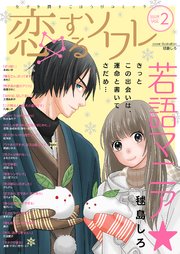 恋するソワレ 22年 Vol 2 恋するソワレ ソルマーレ編集部 無料試し読みなら漫画 マンガ 電子書籍のコミックシーモア