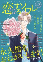 恋するソワレ 22年 Vol 3 最新刊 恋するソワレ ソルマーレ編集部 無料試し読みなら漫画 マンガ 電子書籍のコミックシーモア