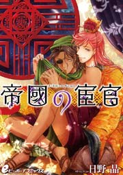 帝國の宦官 2巻 無料試し読みなら漫画 マンガ 電子書籍のコミックシーモア 帝國の宦官 2巻 無料試し読みなら漫画 マンガ 電子書籍のコミックシーモア